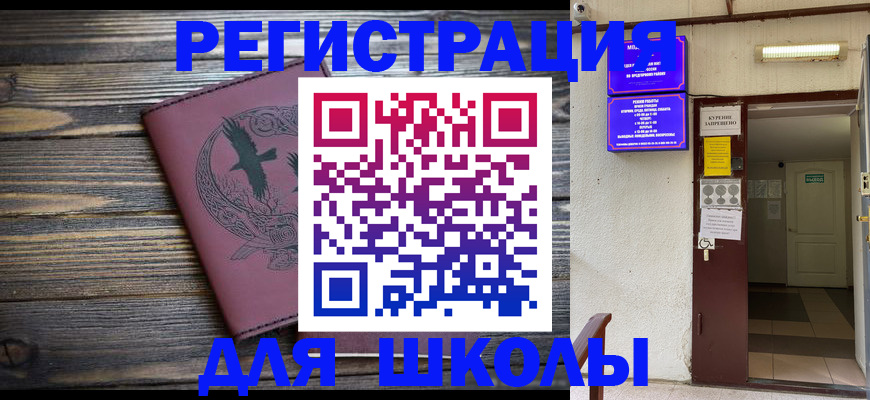 прописка для школы в Липецке