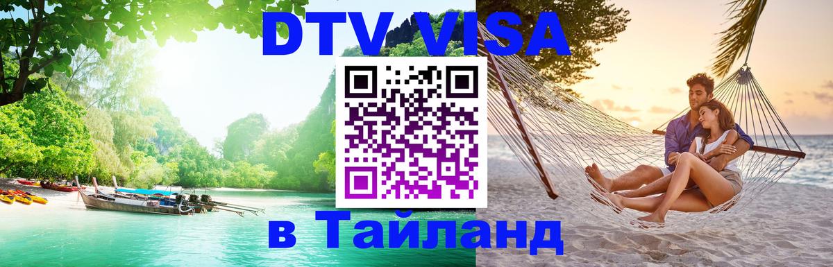 Виза ДТВ на 5 лет в Тайланд 